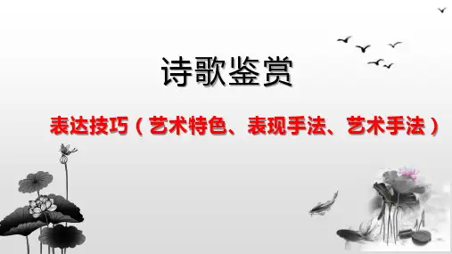 2025届高考专题复习：古代诗歌鉴赏之表达技巧 (1)
