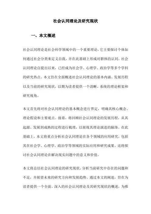 社会认同理论及研究现状