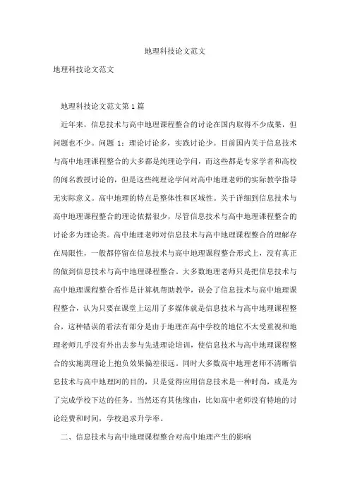 地理科技论文范文