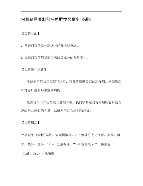 何首乌黑豆制前后蒽醌类含量变化研究(精)