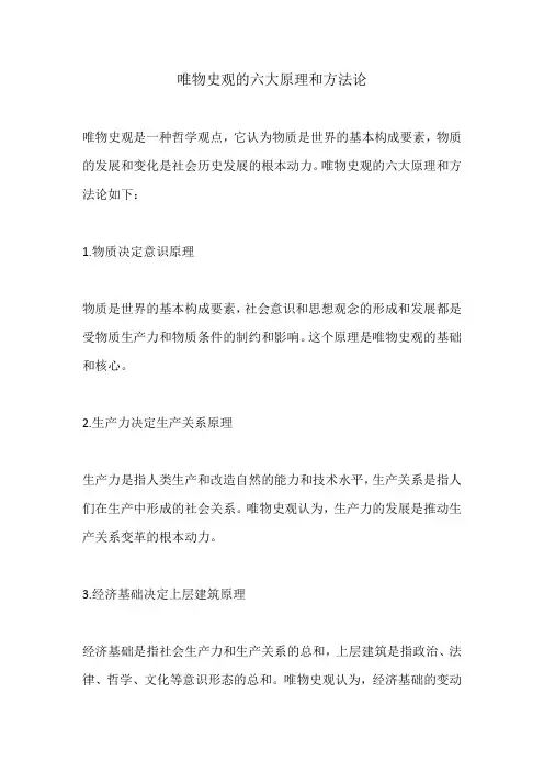 唯物史观的六大原理和方法论