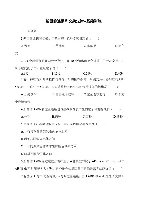 基因的连锁和交换定律巩固练习附答案