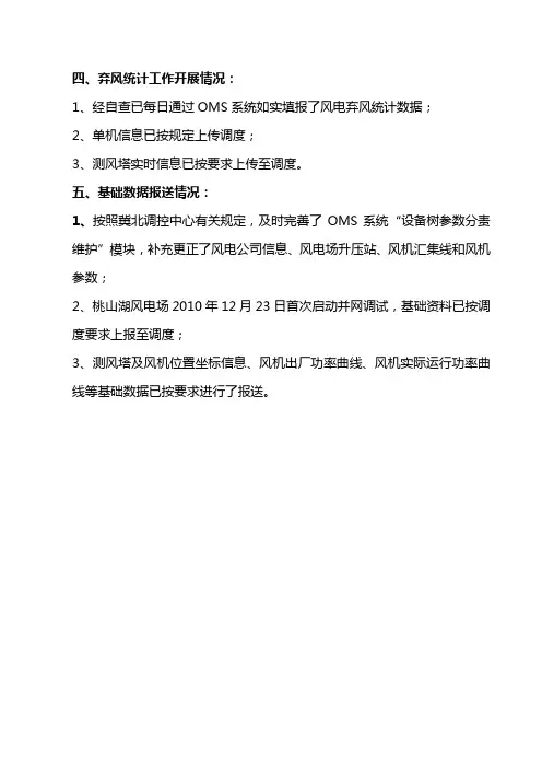 冀北电网并网风电场涉网安全专项检查自查报告