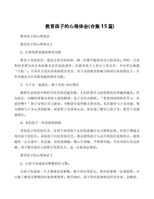 教育孩子的心得体会(合集15篇)