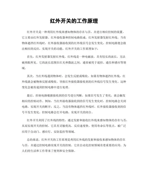 红外开关的工作原理
