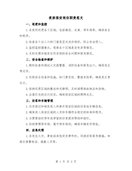 夜班保安岗位职责范文(二篇)