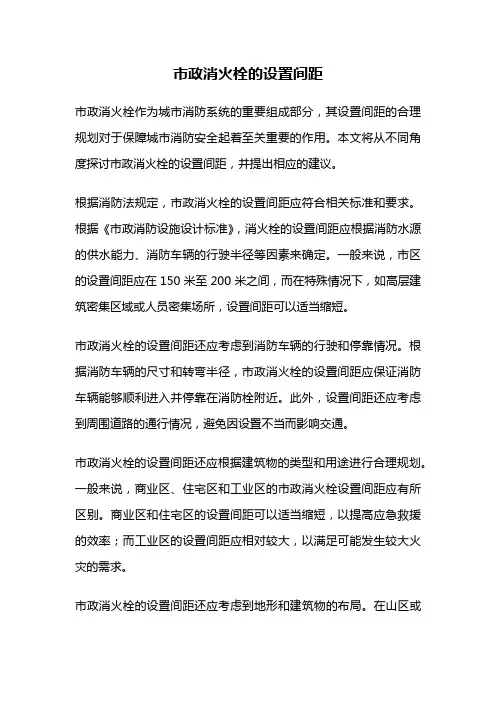 市政消火栓的设置间距