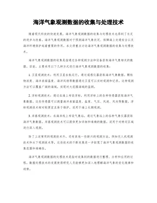 海洋气象观测数据的收集与处理技术