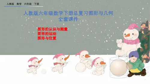 最新人教版六年级数学下册总复习 图形与几何全套课件(4课时)