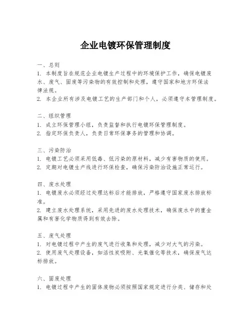 企业电镀环保管理制度