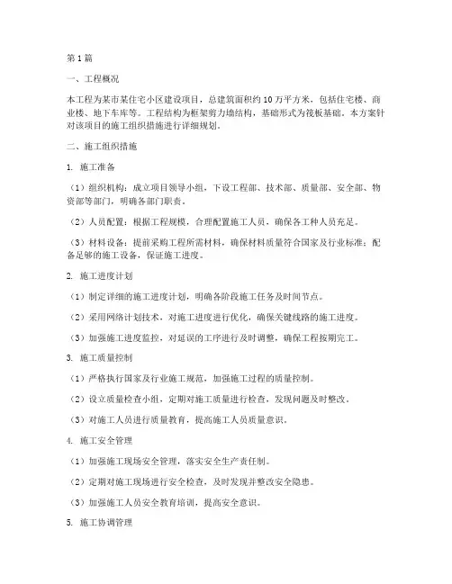 工程组织施工措施方案(3篇)