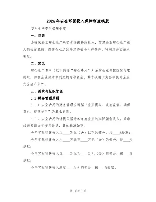2024年安全环保投入保障制度模版（六篇）