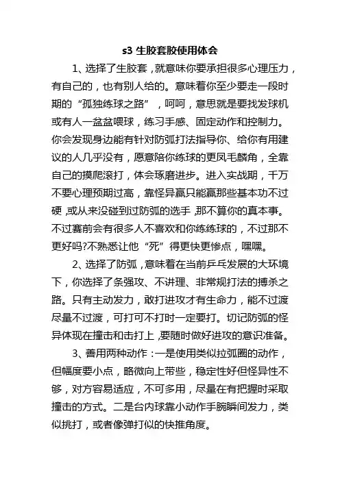 s3生胶套胶使用体会
