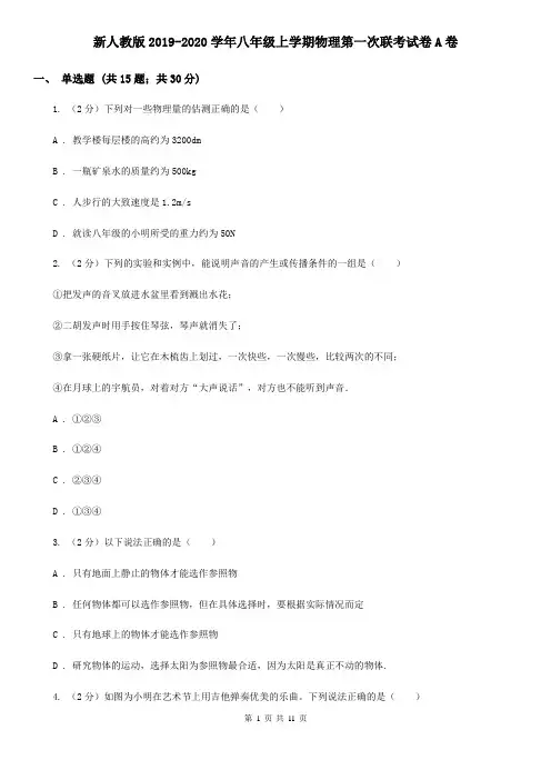 新人教版2019-2020学年八年级上学期物理第一次联考试卷A卷