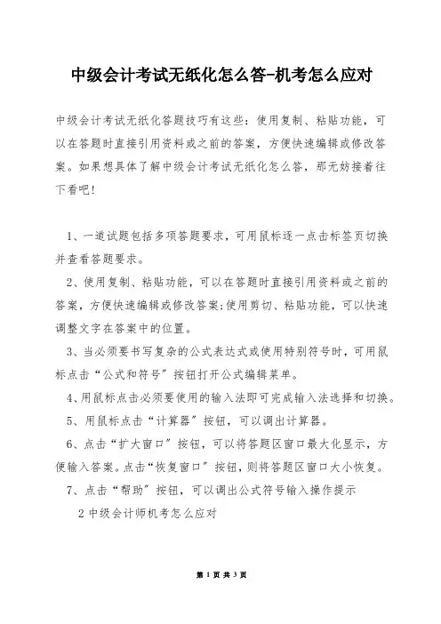 中级会计考试无纸化怎么答-机考怎么应对