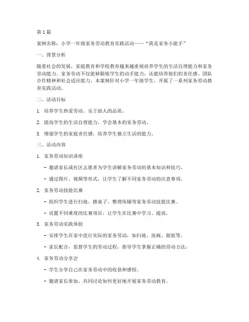 家务劳动教育实践案例范文(2篇)