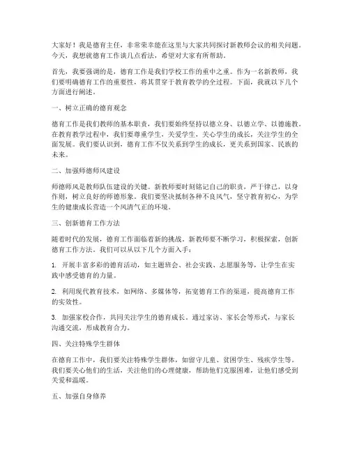 新教师会议德育主任发言稿