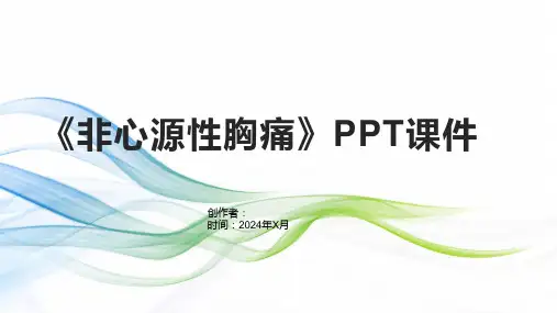 《非心源性胸痛》课件