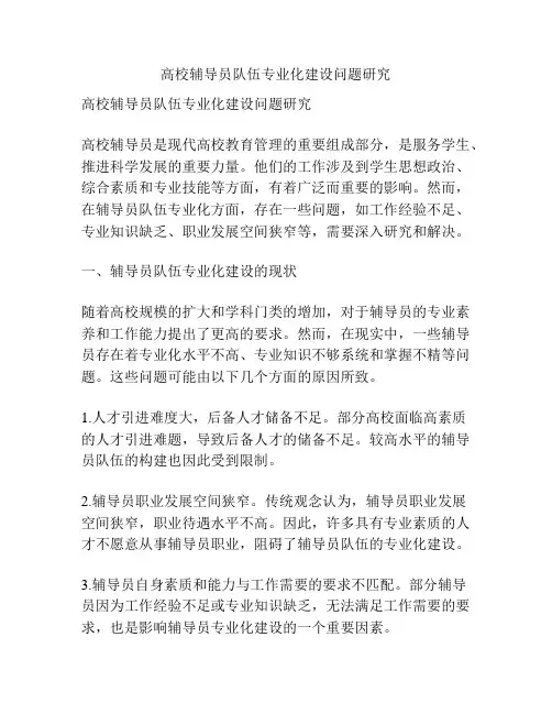 高校辅导员队伍专业化建设问题研究