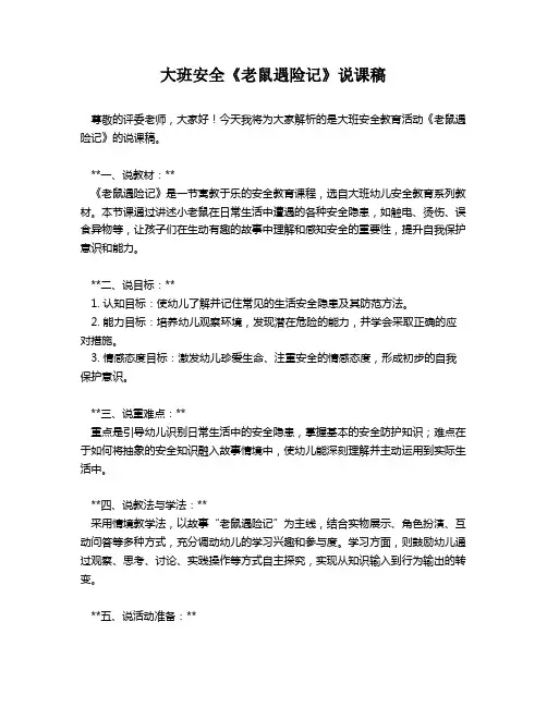 大班安全《老鼠遇险记》说课稿