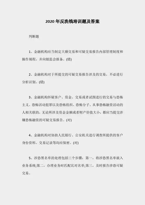 2020年反洗钱培训题及答案