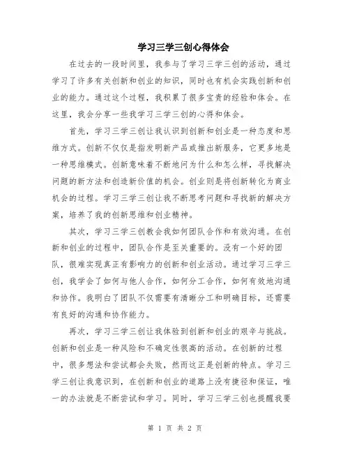 学习三学三创心得体会