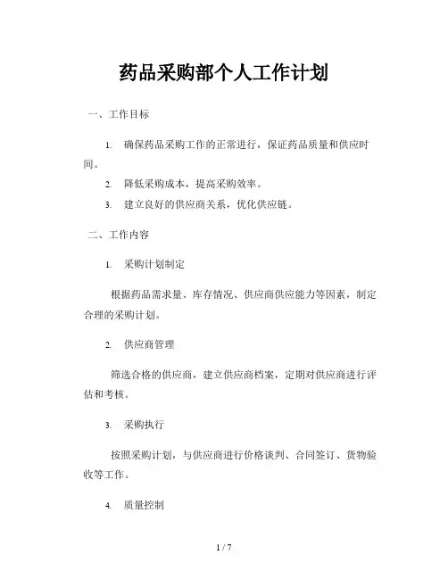 药品采购部个人工作计划