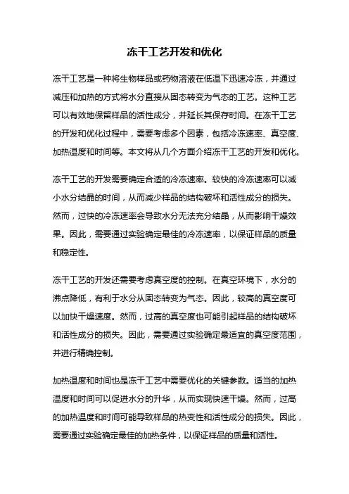 冻干工艺开发和优化