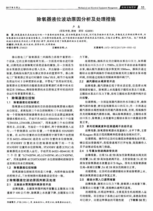 除氧器液位波动原因分析及处理措施
