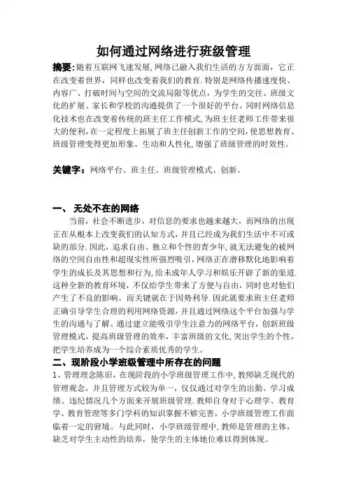 如何通过网络进行班级管理