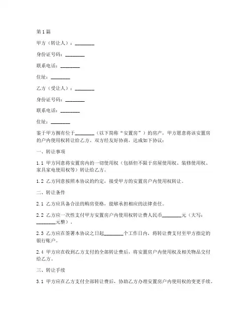 安置房户内转让协议书范本(3篇)