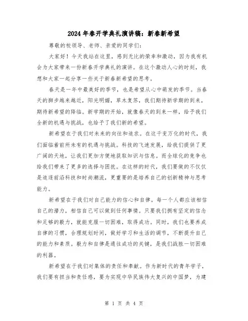 2024年春开学典礼演讲稿：新春新希望(2篇)
