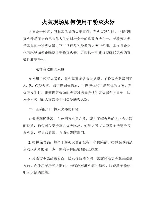 火灾现场如何使用干粉灭火器