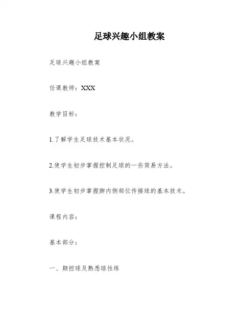 足球兴趣小组教案