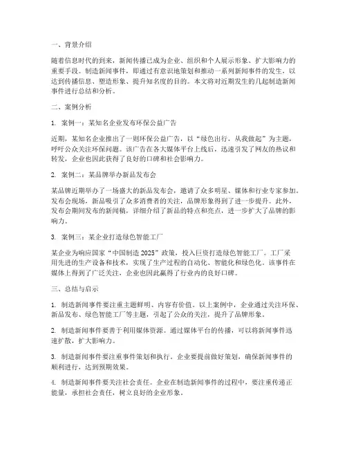 制造新闻事件总结范文
