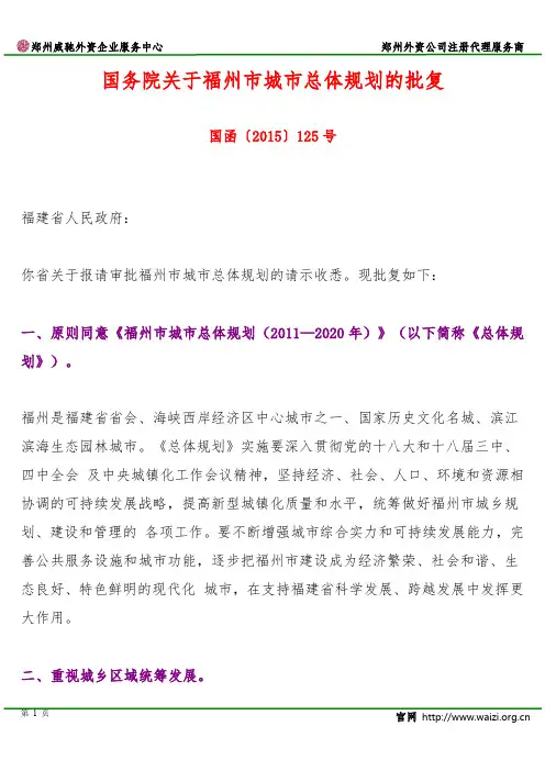 国函〔2015〕125号《国务院关于福州市城市总体规划的批复》