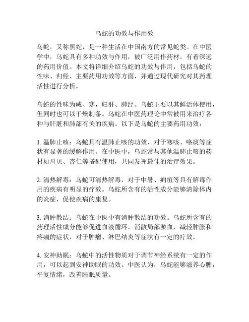 乌蛇的功效与作用效