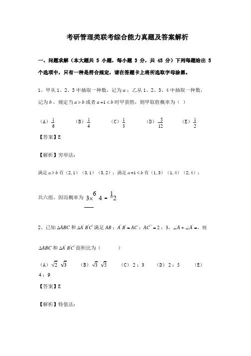2021年最新考研管理类联考综合能力真题及答案解析