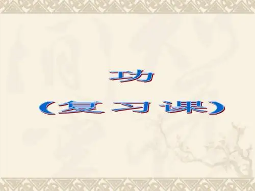 九年级物理全册 第十一章 简单机械和功课件 (新版)苏科版