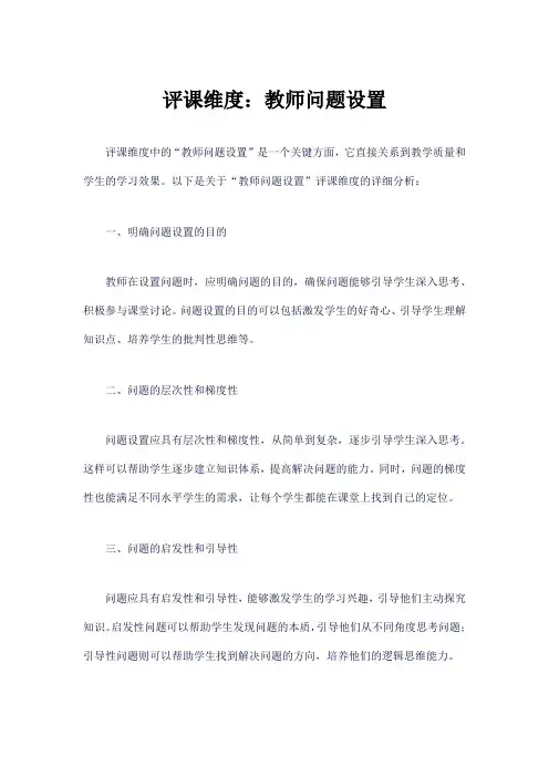 评课维度：教师问题设置