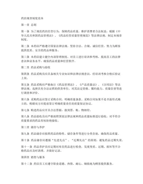 药店规章制度范本