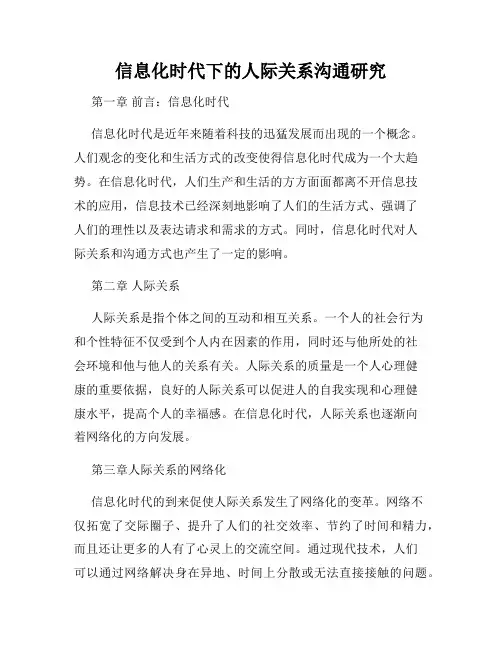 信息化时代下的人际关系沟通研究
