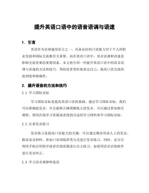 提升英语口语中的语音语调与语速