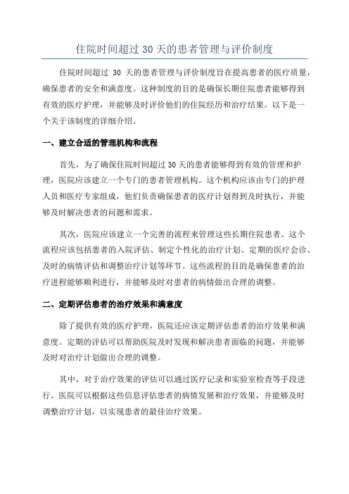 住院时间超过30天的患者管理与评价制度
