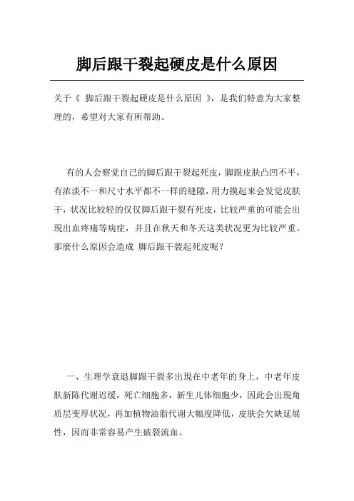 脚后跟干裂起硬皮是什么原因
