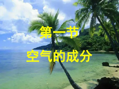 课件：空气的成分
