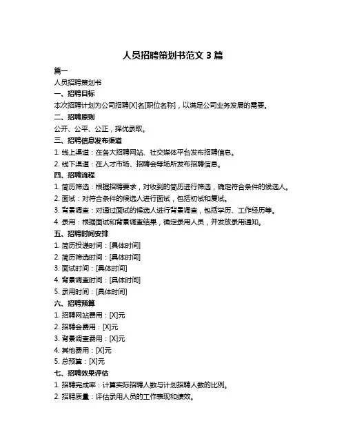 人员招聘策划书范文3篇