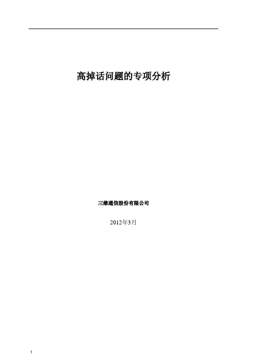 高掉话问题的专项分析