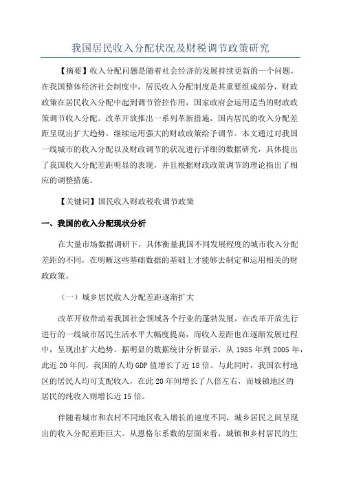 我国居民收入分配状况及财税调节政策研究