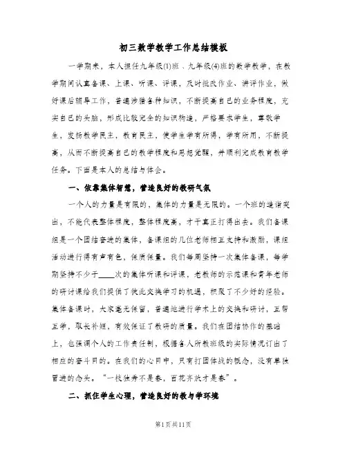 初三数学教学工作总结模板（3篇）